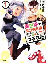 【中古】 異世界でタコ焼き屋はじ