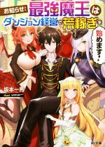 【中古】 お知らせ:最強魔王はダンジョン経営で荒稼ぎを始めます! HJ文庫/坂本一馬(著者),yaman**