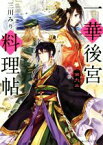 【中古】 一華後宮料理帖(第九品) 角川ビーンズ文庫／三川みり(著者),凪かすみ