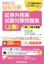 【中古】 最短合格 証券外務員試験対策問題集 2019年度版(上巻) 一種・二種 共通編/きんざい教育事業センター(編者),川村雄介