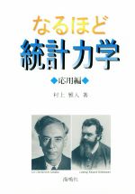 【中古】 なるほど統計力学 応用編／村上雅人(著者)