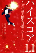 【中古】 ハイスコア1.1 人生は最大限を目指すゲーム/高崎圭悟(著者)