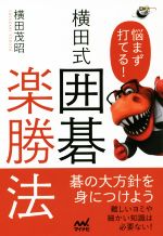 Game Of Go - 【中古】 横田式囲碁楽勝法 悩まず打てる！ 囲碁人ブックス／横田茂昭(著者)