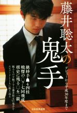 【中古】 藤井聡太の鬼手 デビューから平成30年度まで／書籍編集部(編者)