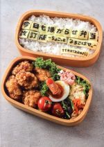 【中古】 今日も嫌がらせ弁当　改訂版 ちょこっと“よろこばせ”／ttkk(著者)