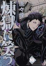 Rexc Co. - 【中古】 煉獄に笑う(10) マッグガーデンCビーツ／唐々煙(著者)