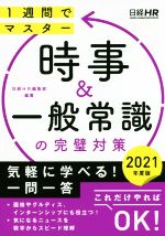 【中古】 時事＆一般常識の完璧対策(2021年度版) 1週間でマスター 日経就職シリーズ／日経HR編集部(著者)