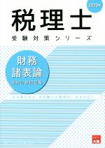 資格の大原　税理士講座(著者)販売会社/発売会社：大原出版発売年月日：2019/05/01JAN：9784864866491