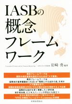 Other - 【中古】 IASBの概念フレームワーク／岩崎勇(著者)