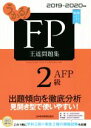 【中古】 うかる!FP2級・AFP 王道問題集(2019-2020年版)/フィナンシャルバンクインスティチュート株式会社(編者)