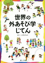 こどもくらぶ(編者)販売会社/発売会社：今人舎発売年月日：2019/05/23JAN：9784905530800