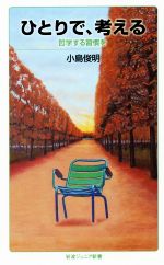 【中古】 ひとりで、考える 哲学する習慣を 岩波ジュニア新書／小島俊明(著者)