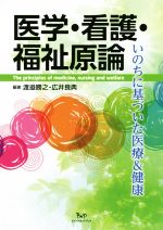 【中古】 医学・看護・福祉原論 いのちに基づいた医療＆健康／渡邉勝之(著者),広井良典(著者)