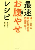 【中古】 最速お腹やせレシピ ぽっこりの最大の原因は内臓脂肪!/藤井恵(著者),奥田昌子