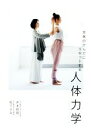【中古】 本来のからだにリセットする人体力学/井本邦昭(著者),松下るな(著者)