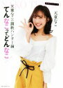 【中古】 天童なこの調教ハンター論 てんなこってどんなこ!!/天童なこ(著者)