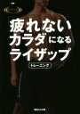 【中古】 「疲れないカラダ」になるライザップトレーニング／RIZAP