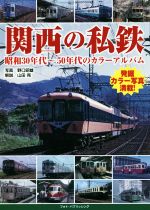 【中古】 関西の私鉄 昭和30年代〜50年代のカラーアルバム/野口昭雄,山田亮
