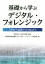 【中古】 基礎から学ぶデジタル・フォレンジック 入門から実務での対応まで/安冨潔(著者),上原哲太郎(著者),デジタル・フォレンジック研究会(著者)
