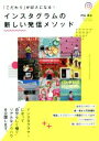  インスタグラムの新しい発信メソッド 「こだわり」が収入になる！ DO　BOOKS／艸谷真由(著者)