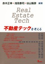 【中古】 不動産テックを考える/赤木正幸(著者),浅見泰司(著者),谷山智彦(著者)