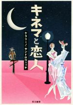 ケラリーノ・サンドロヴィッチ(著者)販売会社/発売会社：早川書房発売年月日：2019/05/23JAN：9784152098634