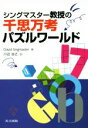 【中古】 シングマスター教授の千思万考パズルワールド/デヴィッド・シングマスター(著者),川辺治之(訳者)