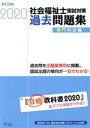 【中古】 社会福祉士国試対策 過去問題集 専門科目編(2020) 合格シリーズ/福祉教育カレッジ(編者)