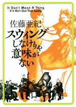 【中古】 スウィングしなけりゃ意味がない 角川文庫／佐藤亜紀(著者)