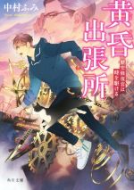 【中古】 黄昏出張所 歴史修復官は時を駆ける 角川文庫/中村ふみ(著者)