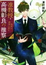 【中古】 准教授 高槻彰良の推察(2) 怪異は狭間に宿る 角川文庫／澤村御影(著者)