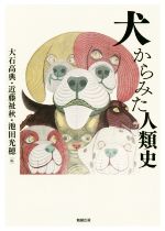 大石高典(編者),近藤祉秋(編者),池田光穂(編者)販売会社/発売会社：勉誠出版発売年月日：2019/05/01JAN：9784585230700