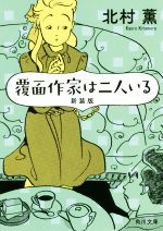 【中古】 覆面作家は二人いる 新装版 角川文庫／北村薫(著者)