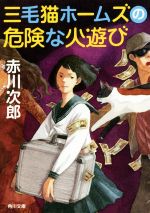 【中古】 三毛猫ホームズの危険な火遊び 角川文庫／赤川次郎(著者)