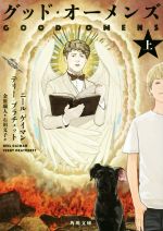 【中古】 グッド・オーメンズ(上) 角川文庫/ニール・ゲイマン(著者),テリー・プラチェット(著者),金原瑞人(訳者),石田文子(訳者)