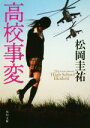 【中古】 高校事変 角川文庫/松岡圭祐(著者)