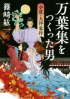 【中古】 万葉集をつくった男　小説・大伴家持 角川文庫／篠崎紘一(著者)