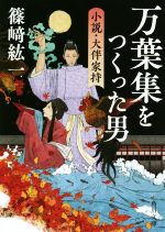 【中古】 万葉集をつくった男 小説・大伴家持 角川文庫/篠崎紘一(著者)