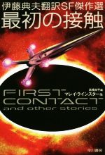 【中古】 最初の接触　伊藤典夫翻訳SF傑作選 ハヤカワ文庫SF／アンソロジー(著者),マレイ・ラインスタ..