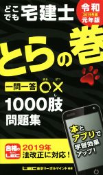 【中古】 どこでも宅建士 とらの巻(2019年版) 一問一答○×1000肢問題集／LEC東京リーガルマインド(著者)