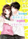 【中古】 学年一の爽やか王子にひたすら可愛がられてます ケータイ小説文庫／雨乃めこ(著者)