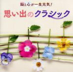 【中古】 脳と心が一生元気！思い出のクラシック／（オムニバス）,サイ・イエングアン　久邇之宜（S／p）,熊本マリ（p）,澤和樹　蓼沼恵美子（vn／p）,ペーター・レーゼル（p）,福田一雄　札幌交響楽団,鳥羽泰子　ダニエル・フロシャウアー（p／v