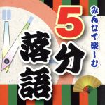 【中古】 みんなで楽しむ「5分落語」／（趣味／教養）,柳家わさび,柳家小太郎,笑福亭瓶二,立川志らら,古今亭今輔,鈴々舎八ゑ馬