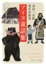 【中古】 アイヌ童話集 角川ソフィア文庫／金田一京助(著者),荒木田家寿(著者)