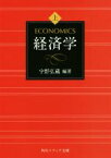 【中古】 経済学(上) 角川ソフィア文庫／宇野弘蔵(著者)