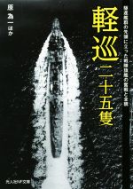 【中古】 軽巡二十五隻 駆逐艦群の先頭に立った戦隊旗艦の奮戦と全貌 光人社NF文庫／原為一(著者)