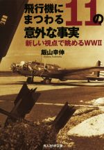 【中古】 飛行機にまつわる11の意外