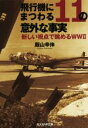 【中古】 飛行機にまつわる11の意外な事実 新しい視点で眺めるWWII 光人社NF文庫／飯山幸伸(著者)