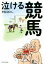 【中古】 泣ける競馬/平松さとし(著者) 605円