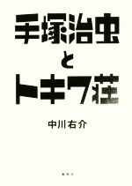 【中古】 手塚治虫とトキワ荘／中川右介(著者)